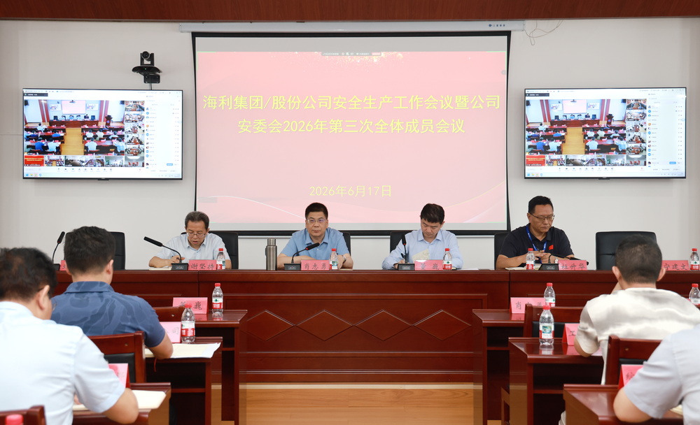 海利集團(tuán)召開安全生產(chǎn)工作會(huì)議暨2026年第三次安委會(huì)全體會(huì)議