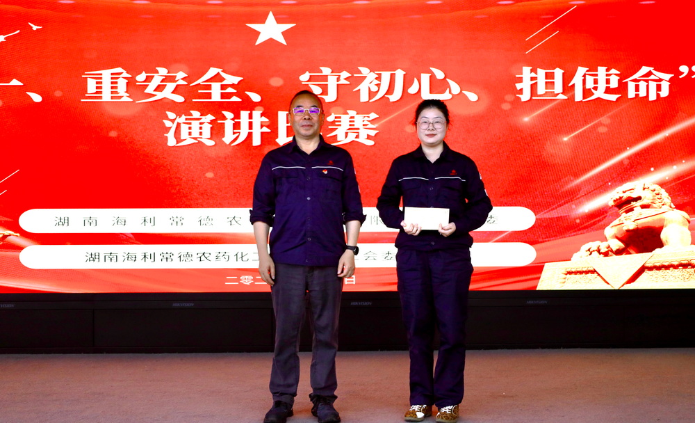 聲聲入耳話安全  錚錚誓言映初心 ——湖南海利常德農(nóng)藥化工有限公司舉辦演講比賽